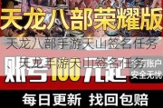 天龙八部手游天山签名任务、天龙手游天山签名任务