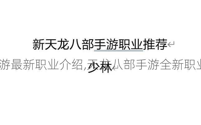 天龙八部手游最新职业介绍,天龙八部手游全新职业霸气登场!)