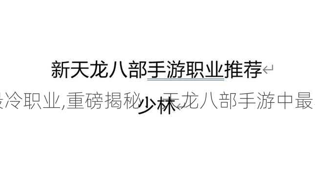 天龙八部手游最冷职业,重磅揭秘：天龙八部手游中最不受欢迎的职业