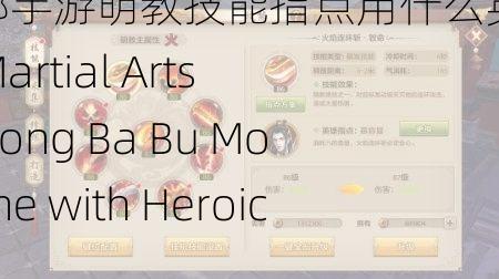 天龙八部手游明教技能指点用什么英雄,Master the Martial Arts in Tian Long Ba Bu Mobile Game with Heroic Skills!