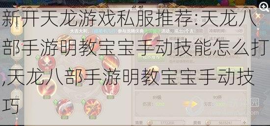 新开天龙游戏私服推荐:天龙八部手游明教宝宝手动技能怎么打,天龙八部手游明教宝宝手动技巧