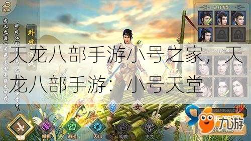 天龙八部手游小号之家，天龙八部手游：小号天堂